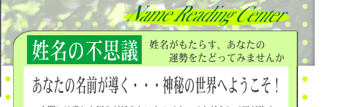 姓名の不思議　姓名がもたらす、あなたの運勢をたどってみませんか