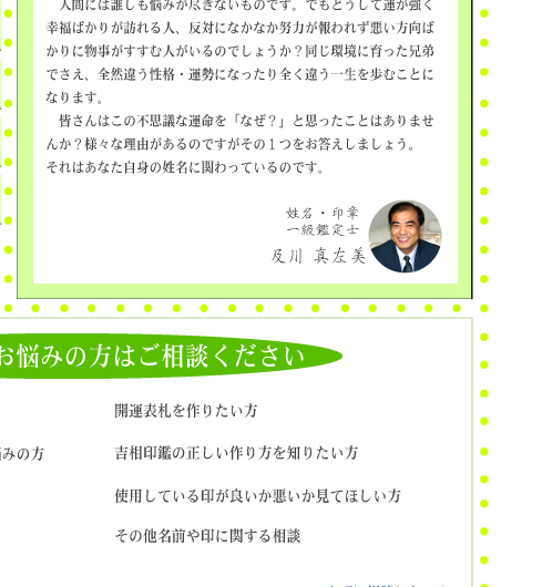 開運表札を作りたい方、吉相印鑑の正しい作り方を知りたい方、使用している印が良いか悪いか見てほしい方、その他名前や印に関する相談