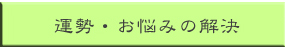 運勢・お悩みの解決