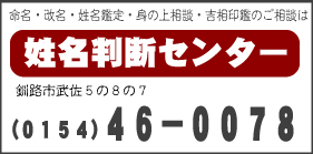 命名・改名・姓名鑑定・身の上相談・吉相印鑑のご相談