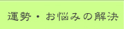 運勢・お悩みの解決