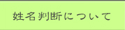 姓名判断について