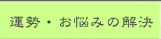 運勢・お悩みの解決