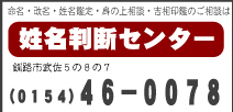 命名・改名・姓名鑑定・身の上相談・吉相印鑑のご用命