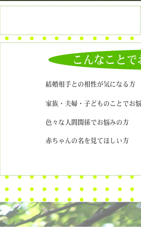 結婚相手との相性が気になる方、家族・夫婦・子供の事でお悩みの方、色々な人間関係でお悩みの方、赤ちゃんの名を見てほしい方