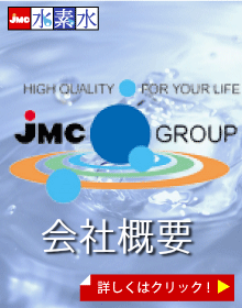 JMC水素水|会社概要