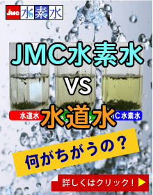 JMC水素水|水素水とは